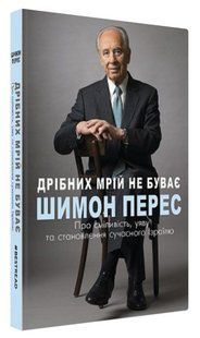 Книга "Мелких мечтаний не бывает" - Перес Шимон (Твердый переплет, на украинском языке) CHEF0278 фото