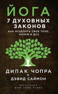 Книга "Йога. 7 духовних законів. Як зцілити своє тіло, розум і дух" - Чопра Д. DGN11301 фото