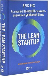 Книга "The Lean Startup. Як постійні інновації створюють радикально успішний бізнес" (Тверда обкладинка, українською мовою) 2791652821 фото