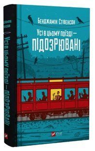 Книга "Усі в цьому поїзді - підозрювані" - Стівенсон Б. (Тверда обкладинка, українською мовою) VIVAT00371 фото