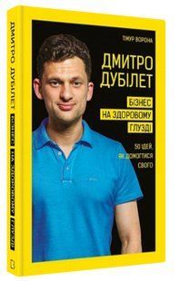 Книга "Дмитро Дубілет. Бізнес на здоровому глузді" - Ворона Т. (Тверда обкладинка, українською мовою) CHEF0195 фото