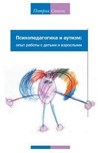 Книга "Психопедагогіка та аутизм. Досвід роботи з дітьми та дорослими" - Патрік Сансон DGN08510 фото