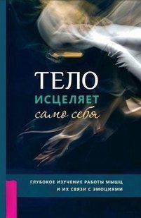 Книга "Тело исцеляет само себя. Глубокое изучение работы мышц и их связи с эмоциями" - Фрэнсис Эмили А. DGN08108 фото