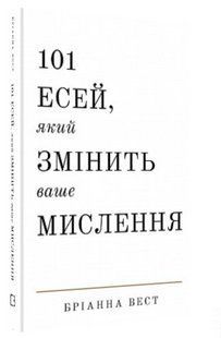 Книга "101 эсей, который изменит ваше мышление" - Брианна Вест (Твердый переплет, на украинском языке) CHEF0129 фото
