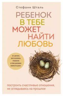 Книга "Ребенок в тебе может найти любовь. Построить счастливые отношения, не оглядываясь на прошлое" -С. Шталь AN00063 фото