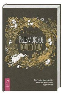 Книга "Ведьмовское Колесо Года: ритуалы для круга" - Манки Дж. (Твердый переплет) DGN02161 фото