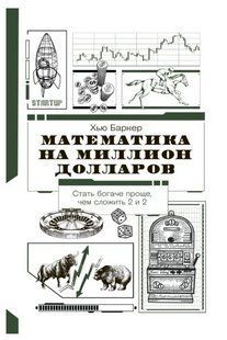 Книга "Математика на миллион долларов: как цифры могут сделать вас богатым" - Баркер Х. (Твердый переплет) DGN04091 фото