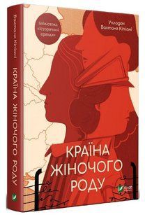 Книга "Країна жіночого роду" - Кіпіані Вахтанг (Тверда обкладинка, українською мовою) VIVAT00233 фото