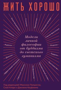 Книга "Жить хорошо" - Авторский коллектив (Твердый переплет) DGN05366 фото