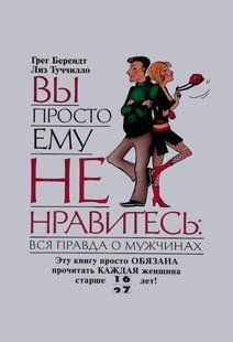 Книга "Ви просто йому не подобається. Вся правда про чоловіків" &ndash; Берендт Г. DGN10347 фото