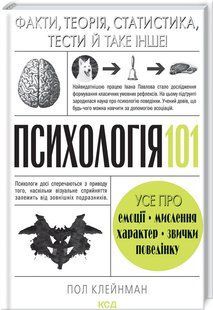 Книга "Психология 101" - Клейнман П. (Твердый переплет, на украинском языке) KSD0373 фото