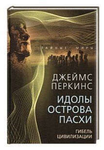 Книга "Идолы острова Пасхи. Гибель великой цивилизации" - Перкинс Д. (Твердый переплет) DGN07320 фото