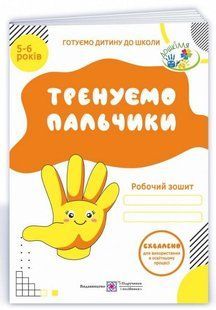 Рабочая тетрадь. Тренируем пальчик. 5-6 лет - Витушинская Н., Пилипов О. PIP0191 фото