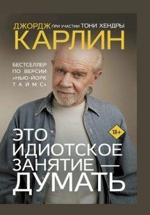 Книга "Це ідіотське заняття - думати" - Карлін Д. (Тверда обкладинка) DGN10447 фото