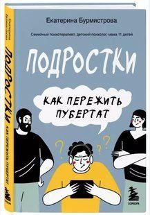 Книга "Подростки. Как пережить пубертат" - Бурмистрова Е. (Твердый переплет) DGN04463 фото