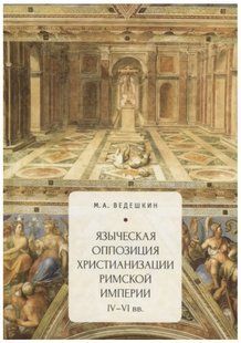 Книга "Язичницька опозиція християнізації Римської імперії (IV&ndash;VI ст.)" - Вєдешкін М. А. (Тверда обкладинка) DGN08308 фото