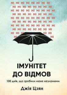 Иммунитет к отказам. 100 дней, сделавших меня несокрушимым - Цзян Дж. (Русский язык) UDGN00012 фото