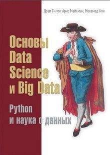 Книга "Основи Data Science та Big Data. Python і наука про дані" - Деві Сілен, Арно Мейсман, Мохамед Алі DGN09389 фото