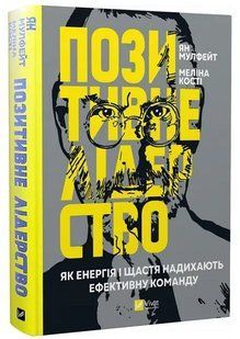 Книга "Позитивне лідерство" &mdash; Мулфейт Ян (Тверда палітурка, українською мовою) VIVAT00012 фото