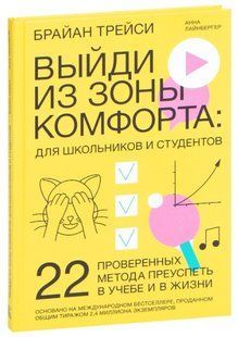 Книга "Выйди из зоны комфорта" - Трейси Б. (Твердый переплет) DGN06209 фото