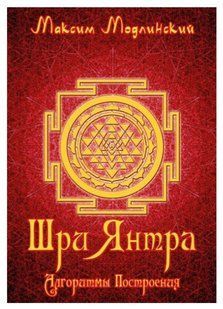 Книга "Шрі Янтра. Алгоритми побудови" - Модлінський М. (Тверда обкладинка) DGN03530 фото
