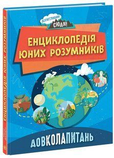Книга " Енциклопедія юних розумників. Навколаппитань" - Ненсі Дікман (Тверда палітурка, українською мовою) ARAN0038 фото