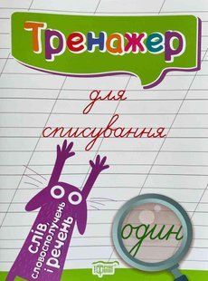Тренажер для виправлення почерку. Списування слів, словосполучень і речень &mdash; Фісіна А. TOR0046 фото