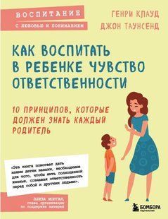 Книга "Как воспитать в ребенке чувство ответственности" - Клауд Г. DGN09102 фото