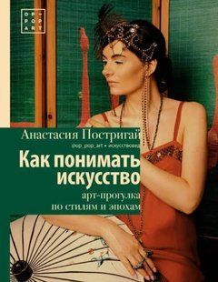 Книга "Как понимать искусство арт-прогулка по стилям и эпохам" - Постригай А. И. (Твердый переплет) DGN07911 фото