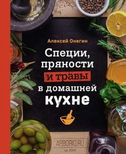 Книга "Специи, пряности и травы в домашней кухне" - Онегин А. (Твердый переплет) DGN05711 фото