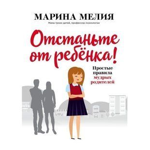 Книга "Отстаньте от ребёнка! Простые правила мудрых родителей" - Марина Мелия OB00553 фото