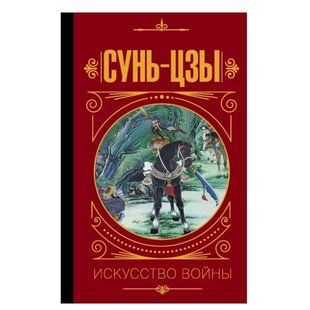 Книга "Сунь Цзы. Искусство войны." - Сунь Цзы (Твердый переплет) DGN08348 фото