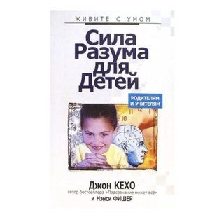 Книга "Сила разума для детей" - Джон Кехо OB01028 фото