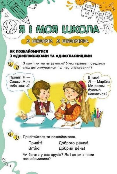 "Я исследую мир. Учебник. 1 класс. 1 часть" &ndash; Гильберг Т., Тарнавская С., Павич Н. (Твердый переплет) GENEZA0029 фото