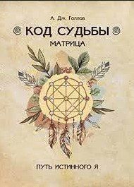 Книга "Код Долі матриця. Шлях істинного Я" - Голлов А. (Тверда обкладинка) DGN02524 фото