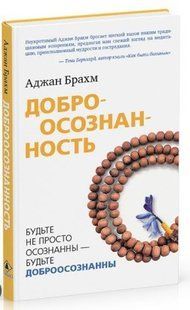 Книга "Доброосознанность. Будьте не просто осознанны будьте доброосознанны" - Брахм А. (Твердый переплет) DGN00072 фото