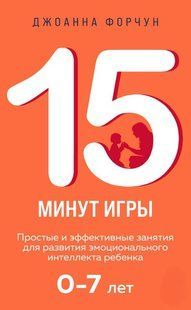 Книга "15 минут игры" - Форчун Д. DGN11240 фото