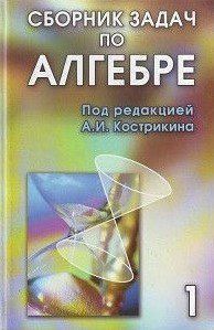 Книга "Сборник задач по алгебре. Том 1" - Кострикина А. DGN05277 фото