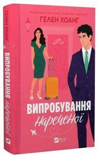 Книга "Испытание невесты. Коэффициент поцелуя" - Хоанг Г. (Твердый переплет, на украинском языке) VIVAT00314 фото