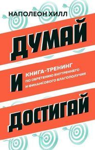 Книга "Думай і досягай. Книга-тренінг з набуття внутрішнього та фінансового благополуччя" - Хілл Н. DGN10864 фото