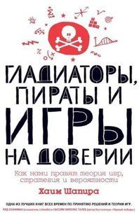 Книга "Гладиаторы, пираты и игры на доверии. Как нами правят теория игр, стратегия и вероятности" - Шапира Х. DGN04235 фото