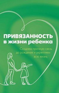 Книга "Привязанность в жизни ребенка. Создаем прочную связь до рождения и укрепляем всю жизнь" - Мариона Р. DGN08235 фото