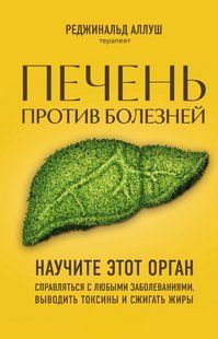 Книга "Печінка проти хвороб. Навчіть цей орган справлятися з будь-якими захворюваннями" &ndash; Аллуш Р. DGN10078 фото