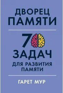 Книга "Дворець пам'яті. 70 завдань для розвитку пам'яті" &mdash; Гарет Мур SA003 фото