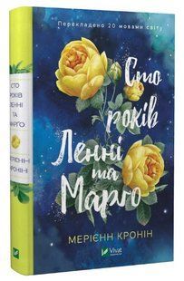Книга "Сто лет Ленни и Марго" - Мэриенн Кронин (Твердый переплет, на украинском языке) VIVAT00257 фото