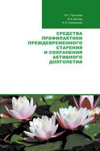 Книга "Засоби профілактики передчасного старіння та збереження активного довголіття" (Тверда обкладинка) DGN04937 фото