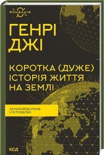 Книга "Короткая (очень) история жизни на Земле" - Джи Г. (Твердый переплет, на украинском языке) KSD0377 фото