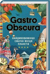 Книга "GASTRO OBSCURA. Найдивовижніші смачні місця планети" - Вонґ С. (Тв. обкладинка, укр. мовою) KSD0460 фото