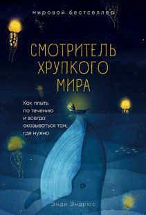 Книга "Смотритель хрупкого мира. Как плыть по течению и всегда оказываться там, где нужно" - Эндрюс Э. DGN06151 фото