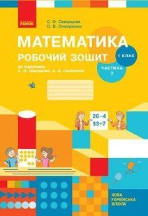 "Математика. Рабочая тетрадь. 1 класс. 2 часть. НУШ" &ndash; к учебнику Скварцовой С., Оноприенко О. RAN0166 фото